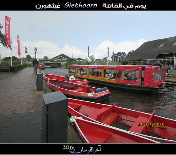 الفــاتـنـة ” جيـثـهـورن Giethoorn “