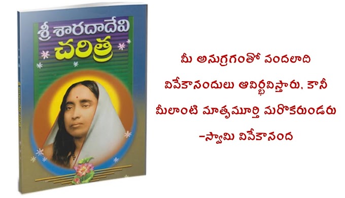 శారదాదేవి జీవిత విశేషాలు - About Sharada Devi in Telugu - MegaMinds