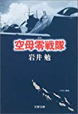 空母零戦隊 (文春文庫)