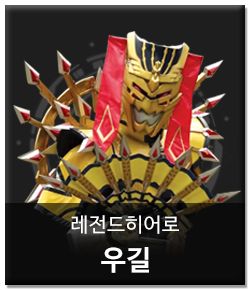 파일:external/www.legendhero.co.kr/legend_hero_tab_18_on-4.png