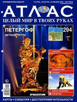 Читать онлайн журнал<br>Атлас. Целый мир в твоих руках №294 2015<br>или скачать журнал бесплатно