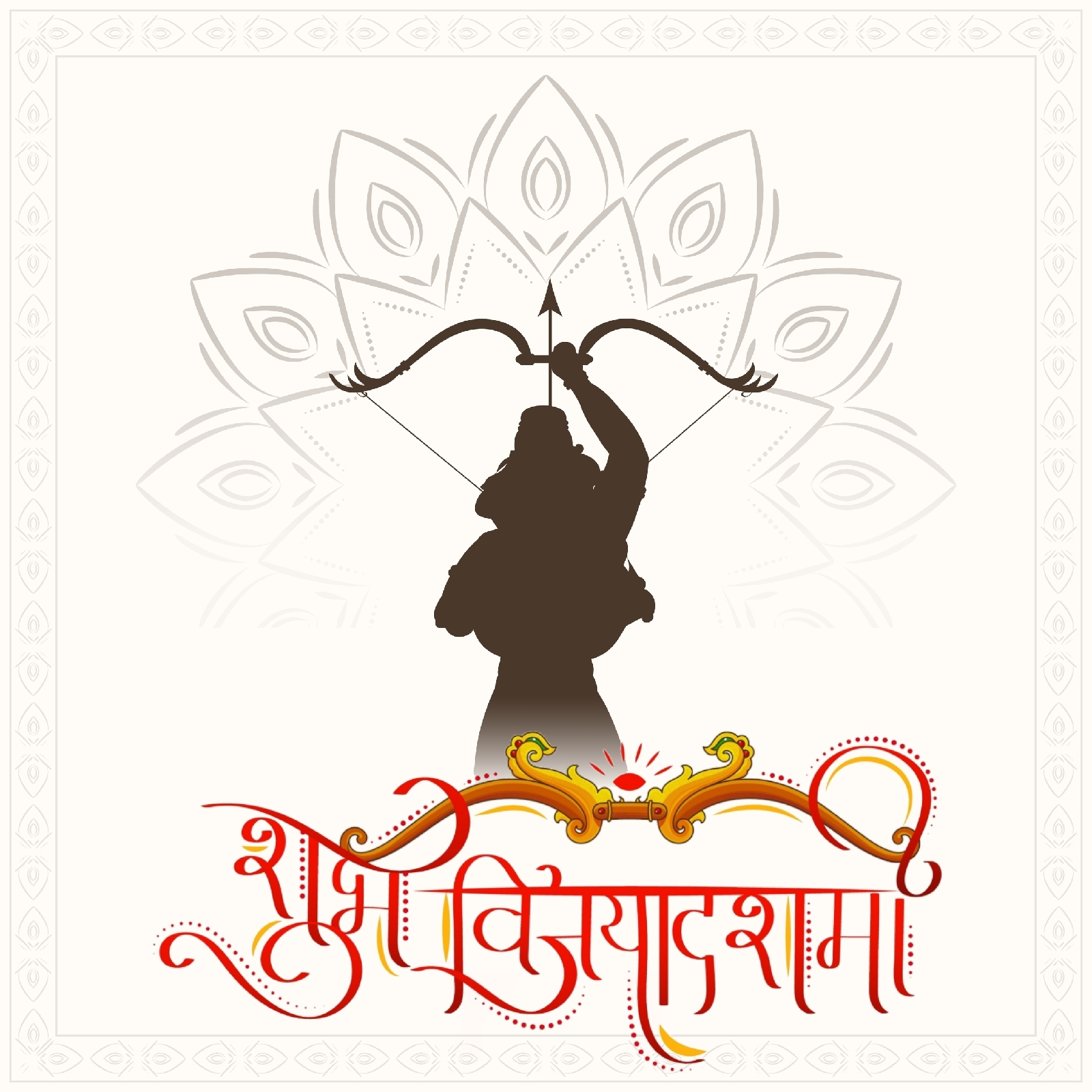 दसऱ्याच्या हार्दिक शुभेच्छा