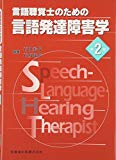 言語聴覚士のための言語発達障害学第2版