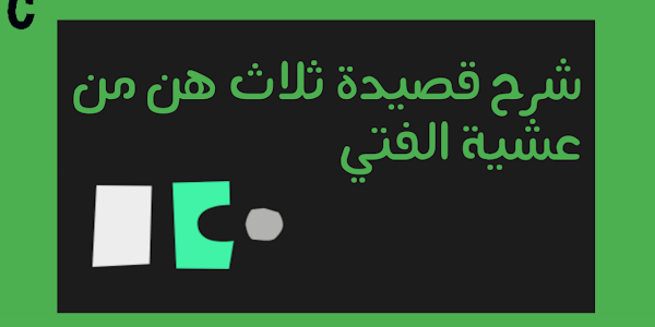 شرح قصيدة ثلاث هن من عيشة الفتى - شرح نص