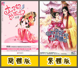 太子妃升職記/鮮橙 太子妃升職記/鮮橙