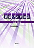 動機づけ面接法―基礎・実践編