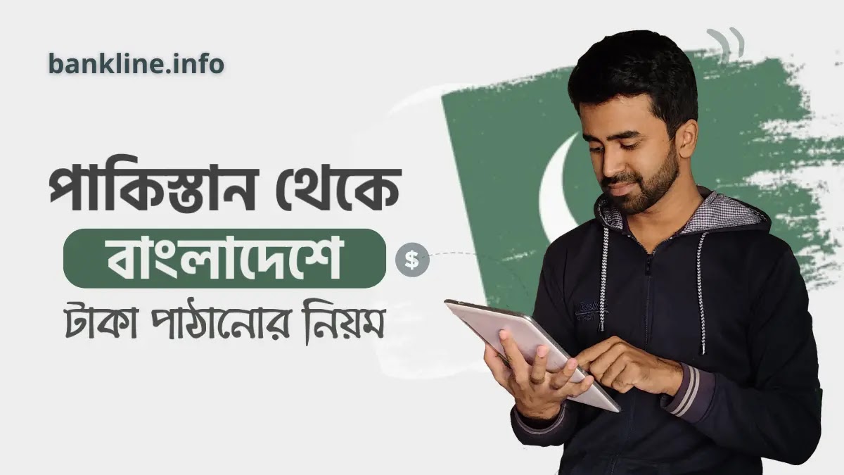 পাকিস্তান থেকে বাংলাদেশে টাকা পাঠানোর উপায়