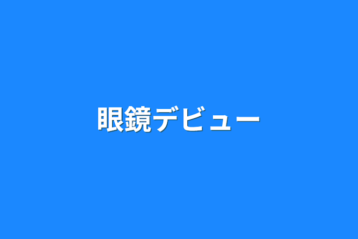 「眼鏡デビュー」のメインビジュアル