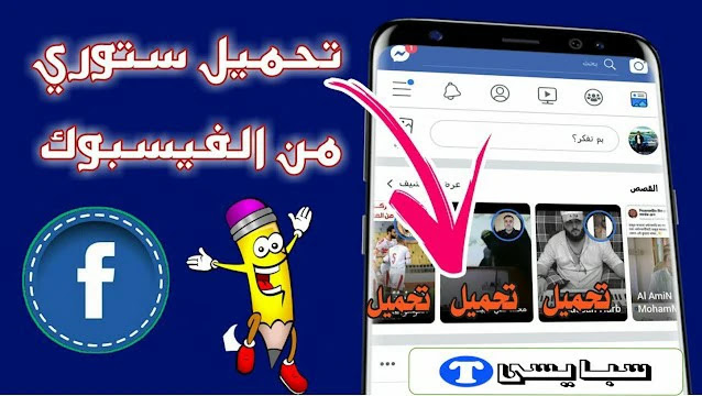 كيفية تحميل ستوري الفيسبوك كيفية تحميل ستوري الفيسبوك على الهاتف المحمول والكمبيوتر 2021