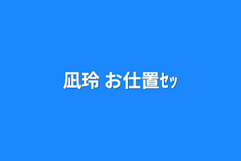 凪玲 お仕置ｾｯ