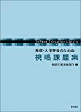 高校・大学受験のための 視唱課題集 (ソルフェージュ教育ライブラリー)