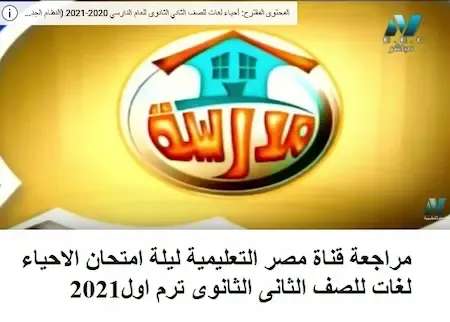 مراجعة قناة مصر التعليمية ليلة امتحان الاحياء لغات للصف الثانى الثانوى ترم اول2021