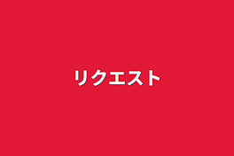 リクエスト 閲覧注意⚠️