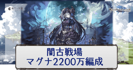 グラブル 闇古戦場マグナ20万 Ex 肉集め周回編成 グラブル攻略wiki 神ゲー攻略