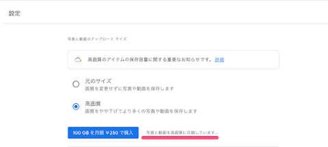 Google フォトの設定画面に「写真と動画を高画質に圧縮しています…」という表示が出る
