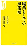 職業としての風俗嬢 (宝島社新書)