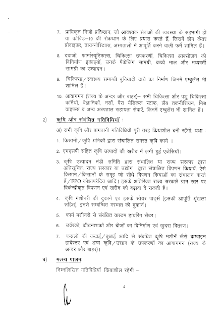 कोविड 19 के कारण देशव्यापी लॉकडाउन में 20 अप्रैल से किन से हटेगी पाबन्दियाँ - एडवाइजरी देखें - primary ka master - lockdown bound advisory