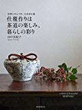 仕覆作りは茶道の楽しみ、暮らしの彩り: 世界にひとつの、心を包む袋