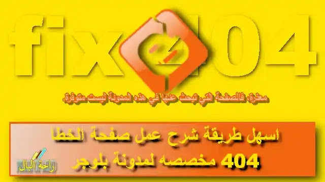 شرح عمل صفحة الخطأ 404