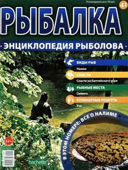 Читать онлайн журнал<br>Рыбалка. Энциклопедия рыболова №41  2015<br>или скачать журнал бесплатно