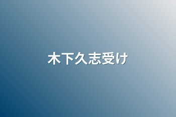 「木下久志受け」のメインビジュアル