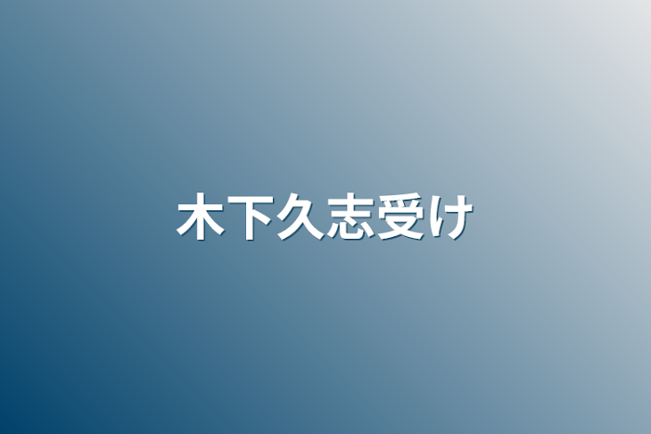 「木下久志受け」のメインビジュアル