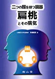 2つの顔を持つ臓器 扁桃とその病気