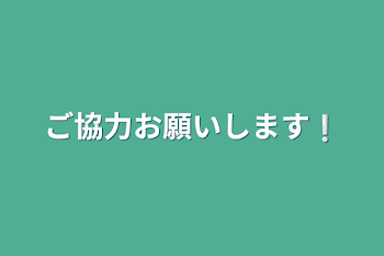 ご協力お願いします❕