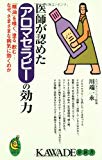 医師が認めたアロマセラピーの効力―「精油」を嗅ぐ、塗る、飲む…なぜ、さまざまな病気に効くのか (KAWADE夢新書)