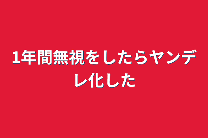 「1年間無視をしたらヤンデレ化した」のメインビジュアル