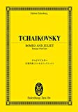 オイレンブルクスコア チャイコフスキー 幻想序曲《ロメオとジュリエット》(1880年第３稿) (オイレンブルク・スコア)