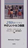 250語でできるやさしいトルコ会話 (<テキスト>)