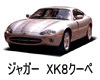 ジャガー　ＸＫ８クーペ　バッテリー　価格　値段　規格　適合　互換性