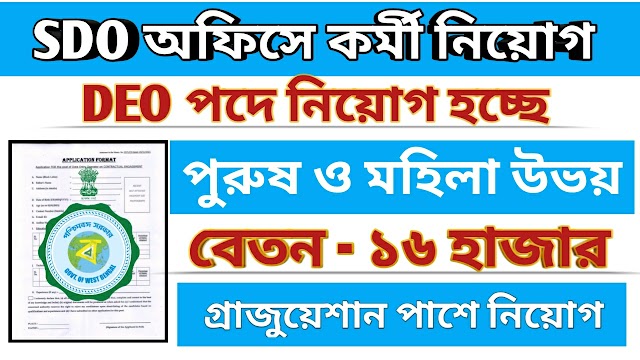 Wb SDO Office DEO Recruitment 2022 | Wb govt jobs 2022 | wb sarkari chakrir khobor