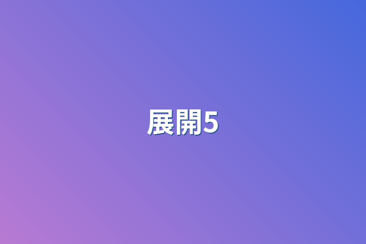 「展開5」のメインビジュアル