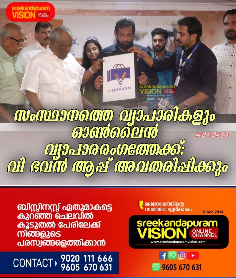 സംസ്ഥാനത്തെ വ്യാപാരികളും ഓൺലൈൻ വ്യാപാരരംഗത്തേക്ക്: വി ഭവൻ ആപ്പ് അവതരിപ്പിക്കും