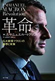 革命 仏大統領マクロンの思想と政策