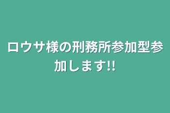 ロウサ様の刑務所参加型参加します!!