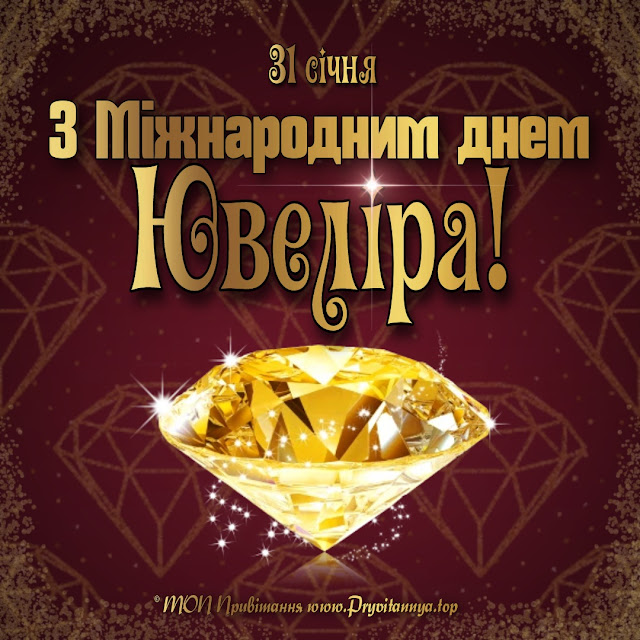 З Днем ювеліра