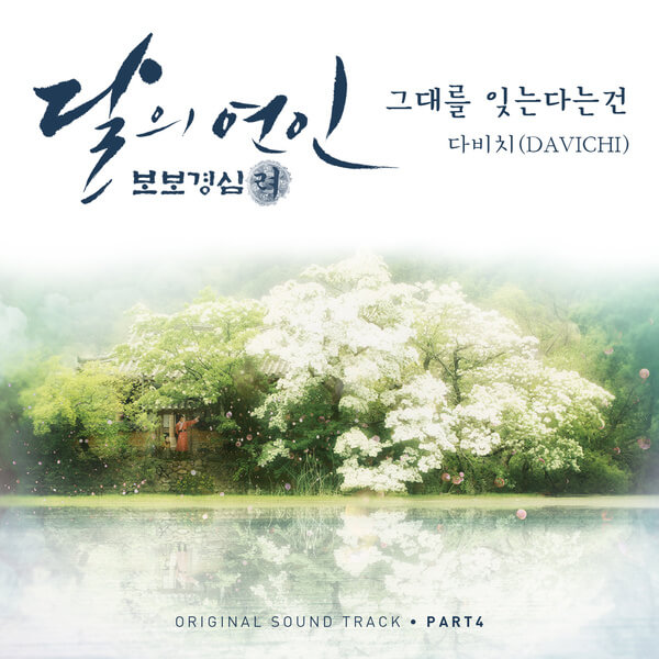 파일:external/ilyricsbuzz.com/Moon-Lovers-Scarlet-Heart-Ryeo-OST-PART-4.jpg