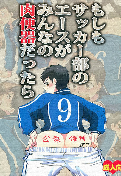 もしもサッカー部のエースがみんなの肉便器だったら