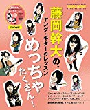 藤岡幹大の、ヤング・ギターのレッスンめっちゃたくさん! (DVD付) (シンコー・ミュージックMOOK)