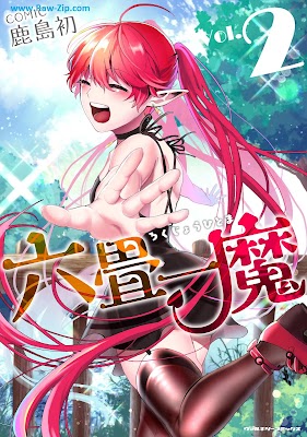 六畳一魔 Rokujo Hitoma 第01-03巻