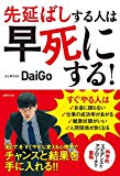 先延ばしする人は早死にする! 「あとで」を「すぐやる」に変える心理学