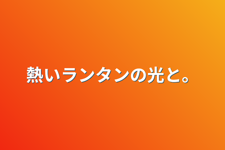 「熱いランタンの光と。」のメインビジュアル