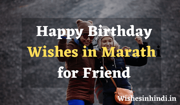 Happy Birthday Wishes in Marathi for Friend Happy Birthday Wishes in Marathi for Friend 2021