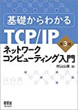 基礎からわかるTCP/IP ネットワークコンピューティング入門 第3版