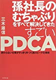 孫社長のむちゃぶりをすべて解決してきた すごいPDCA―――終わらない仕事がすっきり片づく超スピード仕事術