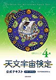 天文宇宙検定公式テキスト4級星博士ジュニア (2018年~2019年版)