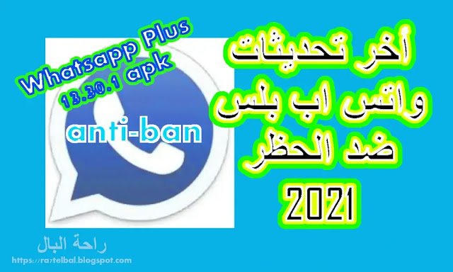 تحديثات لمستخدمين تطبيق واتس اب بلس 2021 منع الحظر anti ban